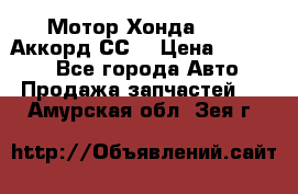 Мотор Хонда F20Z1,Аккорд СС7 › Цена ­ 27 000 - Все города Авто » Продажа запчастей   . Амурская обл.,Зея г.